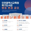인천광역시교육청북구도서관 | 인천광역시교육청 북구도서관 명칭 변경 공모 상금 250만원 도전하세요!