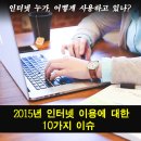 ‘2015년 인터넷 이용 실태 조사’ / 60세 노인이 스마트폰 어떻게 쓰나 이미지