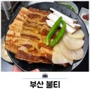 부산 서면 가볼만한곳 전포고기집 불티 돼지갈비 후기
