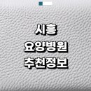 의료법인 소애의료재단 한울노인요양병원 | 시흥시 근처 요양병원 정보 추천 간병인 입원 치매 후기 재활치료 파킨슨병 금액 뇌경색 등급