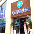 대전보건진료소 이미지