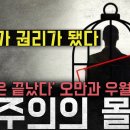 배려가 권리가 됐다' 이제 말장난은 끝났다...오만과 도덕적 우월감으로 더럽혀진 'PC주의의 몰락' 이미지