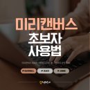 시각적 디자인 기초와 미리캔버스 활용 | 미리캔버스 초보자 사용법, 디자인 툴 기초부터 완전 정복