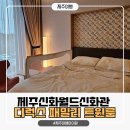 (주)로봇월드 | 제주 신화월드 신화관 내돈내산 디럭스 패밀리 트윈룸 네가족 (feat 전복치킨)