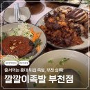 탑 플레이스PC(부천대본점) | 부천 맛집 족발 | 깔깔이족발 부천점 | 홍대 줄서먹는 튀김족발 부천 상륙 | 부천역 늦게까지 하는 술집