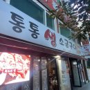 통통생소금구이