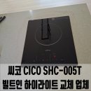 용인 씨코 CICO SHC-005T 빌트인 하이라이트 교체 업체