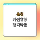 강원도산림개발연구원 집다리골자연휴양림 | 춘천 집다리골자연휴양림 | 자연휴양 | 가족단위 | 사계절 매력 | 힐링 장소 | 총정리