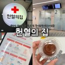 한대앞역 2번출구 헌혈의집 옆 | 안산 한대앞 | 헌혈의 집 후기 (운영시간/사은품)