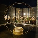 요조 | 일본 온천여행 유후인 료칸 숙소 요조노비에서 노천탕 즐기기