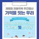 홍천군치매안심센터 | 제18회 치매극복 주간행사 &#39;기억을 잇는 우리&#39; [홍천군 치매안심센터]