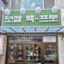 WR(인천광역시 서구)-[율도로]-상-1 | 인천 서구 보쌈 맛집 추천, 보쌈백프로 루원시티점 솔직 후기