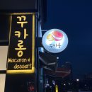 꾸카롱