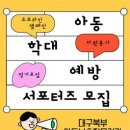 [공모전사이트] 2025년 아동 학대 예방 서포터즈 모집 이미지