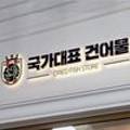 국가대표건어물 이미지
