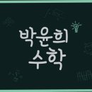 박윤희수학