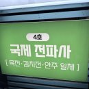 제일전파사 이미지