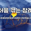 수원중앙병원 | 처음 겪는 장례 수원중앙병원장례식장에서 준비했습니다