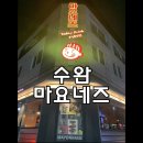 광주 마요네즈 수완지구점 다녀온 맛있는 후기~