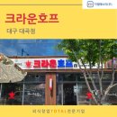 크라운호프대구대곡점 이미지