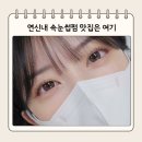 브로우웨이 | 연신내 속눈썹펌 잘하는 곳 브로우드웨이 후기｜유지력 좋은 은평구 속눈썹 맛집