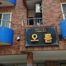 오름모텔 네이버블로그