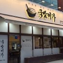 국밥이가 | 부천 신중동 맛집 국밥이가 특 돼지국밥 정식