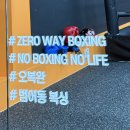 더프리미엄복싱 신정점 | 범어동 복싱장 초보자 그룹복싱 상세 후기 제로웨이 복싱
