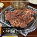 자연샘 | 수원 세류동 돼지갈비 맛집 ‘자연샘화로구이’ 내돈내산 솔직후기