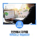 인천에서 자격증 취득하고 인천에서 취업하자!