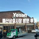 예당떡방 - 은평구 응암로22길 3-1 | 1월에 갔다 왔는데 이제 쓰네. 예산시장에서 간식으로만 돈 10만원 쓴 날