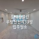 틈새홈클린 이미지