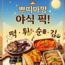 튀김의속삭임 | 야식,국민간식,떡볶이,순대,일요일 밤 9시, 악마의 속삭임과 '우리할매 떡볶이' 파티 (ft. 다이어트 안녕)
