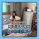 제주공항게하 제주게스트하우스 노마드인제주 숙박&amp;포틀럭파티 후기!