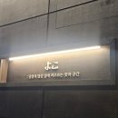 의성로 | 맛집 이원일 셰프도 인정한 곳! 남편이랑 평일 저녁 데이트로 다녀온 ‘요코 덕천점’ 세트메뉴 솔직 후기