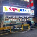 분당 정자역 횟집 추천 오징어랑 세꼬시 후기
