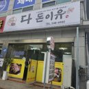 다돈이유
