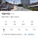 학곤로(역골주차장) 이미지