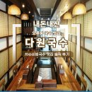 다원잔치국수 | 오류동 국수 맛집 다원국수 차슈비빔국수 차슈탕면 내돈내산 후기