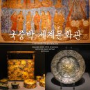 세계장신구박물관 | 국립중앙박물관 볼거리 세계문화관 해외 보물 모음전