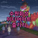 새빛작은도서관 | 2025 수원화성 미디어아트 주차 시간 완벽 정리!