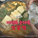 2014117 | 용인 신갈동순대국 맛집 미성옥순대국 신갈점｜소주 5병 부른 곱창전골