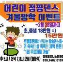 겨울방학 점핑댄스 이벤트(담주부터~) 이미지