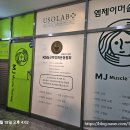 엠제이머슬테라피