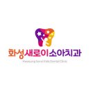 화성새로이소아치과치과의원 티스토리