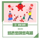 퇴촌작은도서관 | [경기 광주 축제] 제22회 퇴촌 토마토 축제 일정 - 6월 가볼 만한 축제