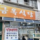 금옥 | [내돈내산] 통영항선착장 근처 아침식사 가능한 갈치구이/갈치조림 맛집 금옥식당 솔직 방문 후기