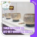 대구방짜유기박물관 | 가족과 함께 가기 좋은 대구 동구 방짜유기박물관 탐방