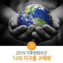 2019 기후변화주간, 나의 지구를 구해줘! 이미지