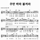 [찬양+악보 ] 주만 바라 볼찌라 이미지